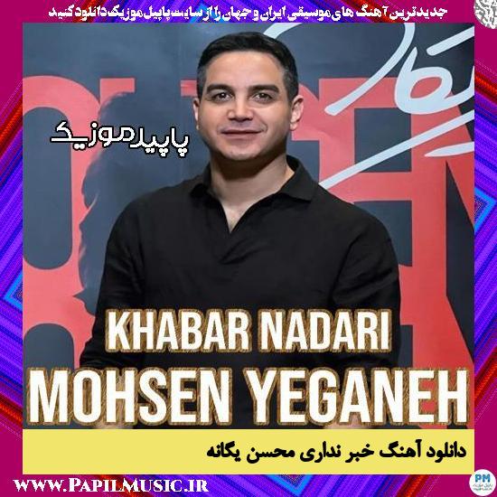 دانلود آهنگ خبر نداری از محسن یگانه